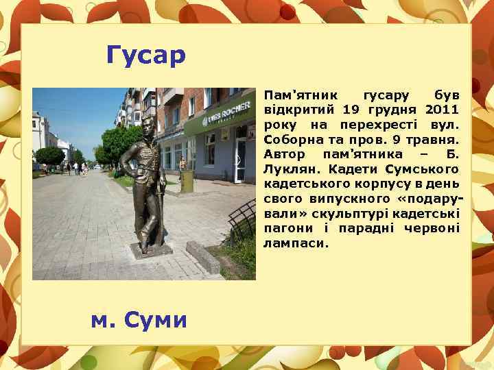 Гусар Пам'ятник гусару був відкритий 19 грудня 2011 року на перехресті вул. Соборна та