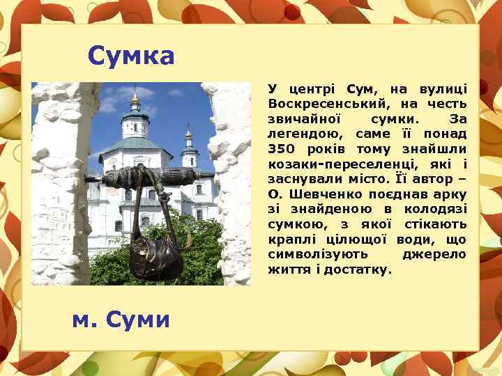 Сумка У центрі Сум, на вулиці Воскресенський, на честь звичайної сумки. За легендою, саме