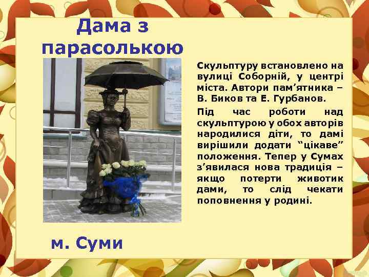 Дама з парасолькою Скульптуру встановлено на вулиці Соборній, у центрі міста. Автори пам’ятника –