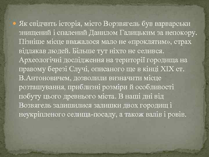  Як свідчить історія, місто Ворзвягель був варварськи знищений і спалений Данилом Галицьким за