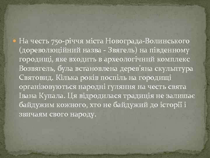  На честь 750 -річчя міста Новограда-Волинського (дореволюційний назва - Звягель) на південному городищі,