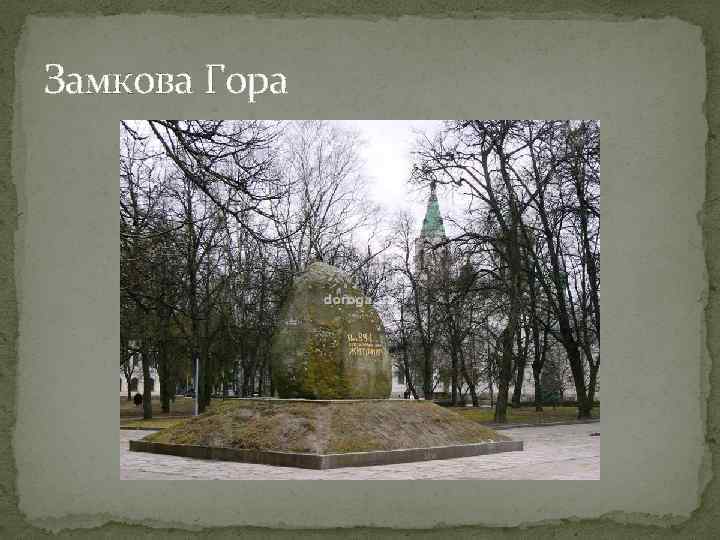 Замкова Гора 