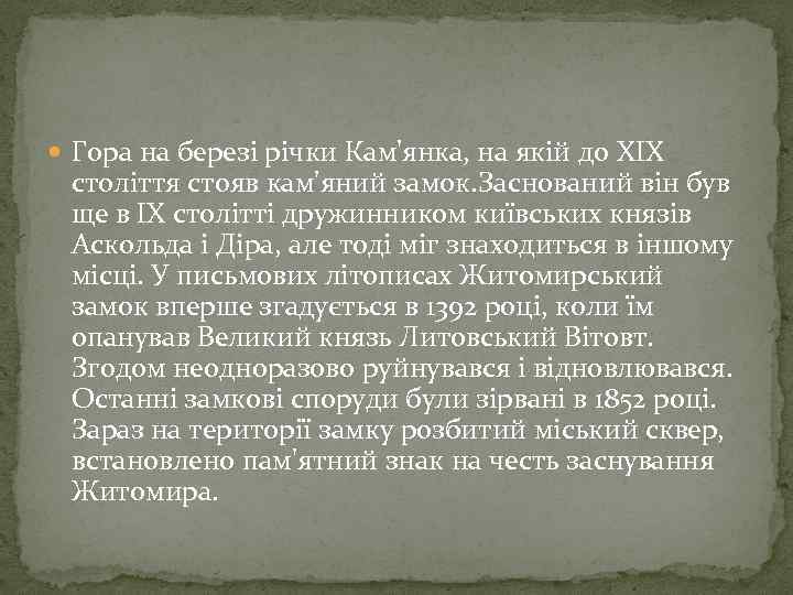  Гора на березі річки Кам'янка, на якій до XIX століття стояв кам'яний замок.