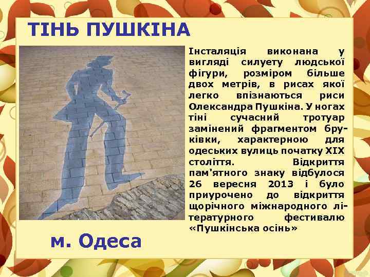 ТІНЬ ПУШКІНА м. Одеса Інсталяція виконана у вигляді силуету людської фігури, розміром більше двох