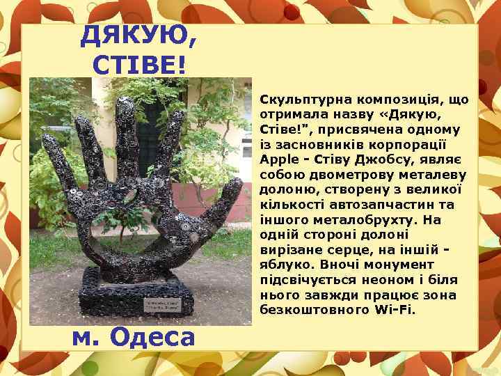 ДЯКУЮ, СТІВЕ! Скульптурна композиція, що отримала назву «Дякую, Стіве!