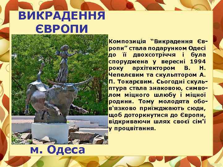 ВИКРАДЕННЯ ЄВРОПИ Композиція “Викрадення Європи” стала подарунком Одесі до її двохсотріччя і була споруджена