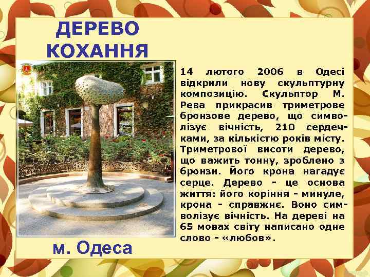 ДЕРЕВО КОХАННЯ м. Одеса 14 лютого 2006 в Одесі відкрили нову скульптурну композицію. Скульптор