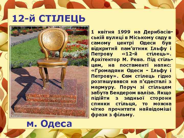 12 -й СТІЛЕЦЬ 1 квітня 1999 на Дерибасівській вулиці в Міському саду в самому