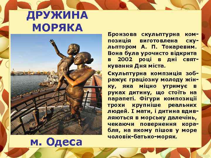 ДРУЖИНА МОРЯКА м. Одеса Бронзова скульптурна композиція виготовлена скульптором А. П. Токаревим. Вона була