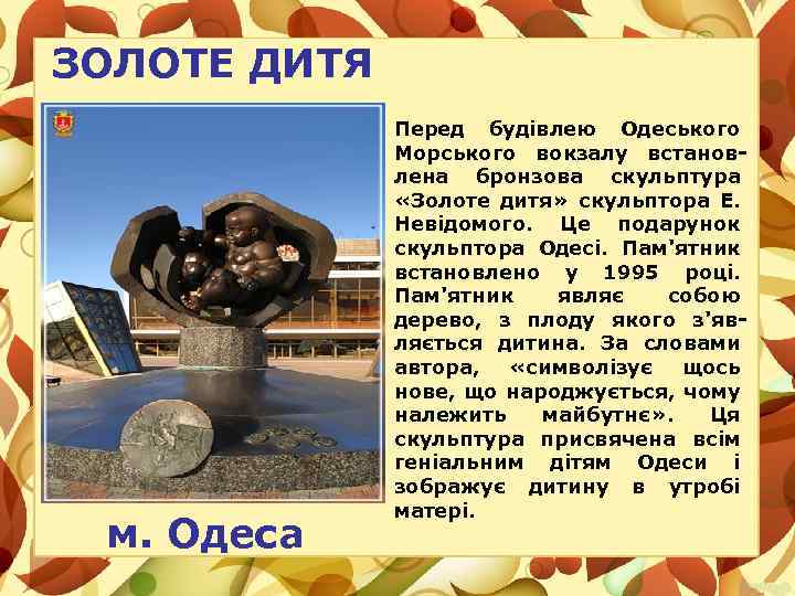 ЗОЛОТЕ ДИТЯ м. Одеса Перед будівлею Одеського Морського вокзалу встановлена бронзова скульптура «Золоте дитя»