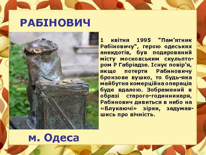 РАБІНОВИЧ 1 квітня 1995 