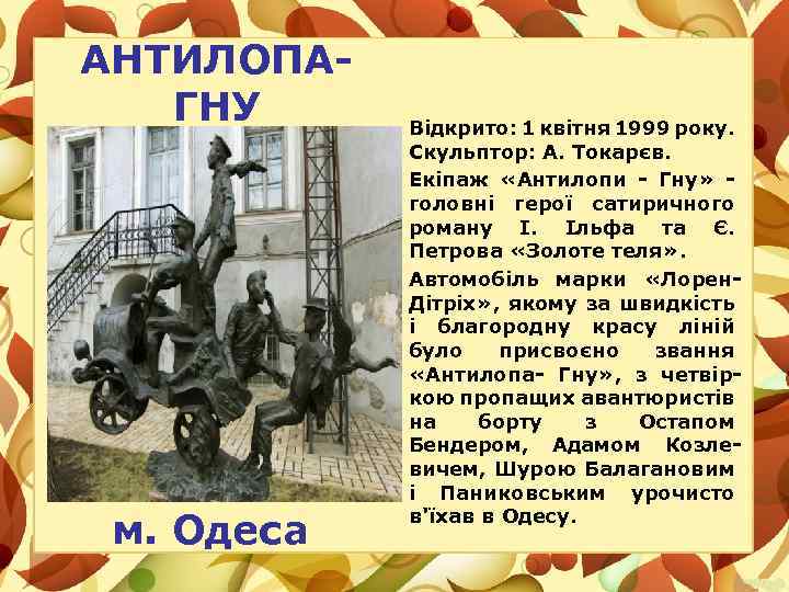 АНТИЛОПАГНУ м. Одеса Відкрито: 1 квітня 1999 року. Скульптор: А. Токарєв. Екіпаж «Антилопи -