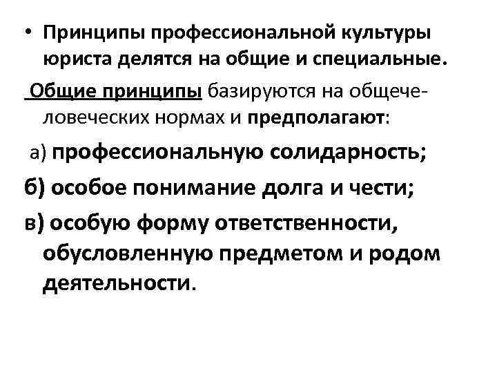  • Принципы профессиональной культуры юриста делятся на общие и специальные. Общие принципы базируются