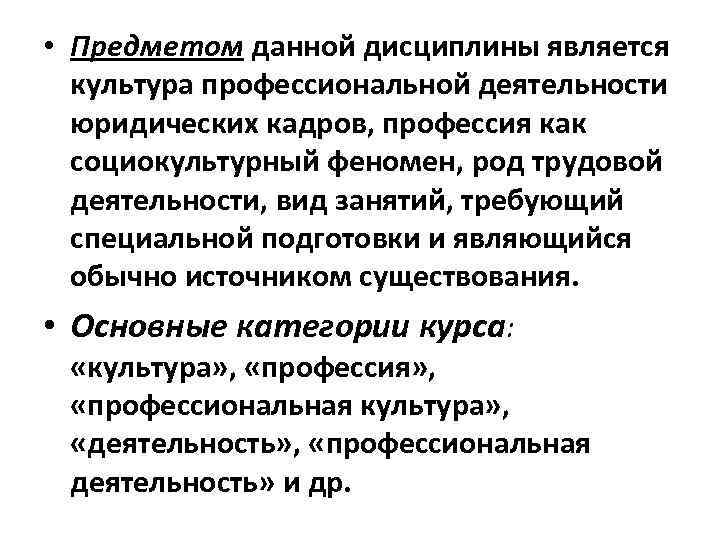  • Предметом данной дисциплины является культура профессиональной деятельности юридических кадров, профессия как кадров