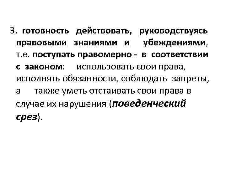 3. готовность действовать, руководствуясь правовыми знаниями и убеждениями, т. е. поступать правомерно - в