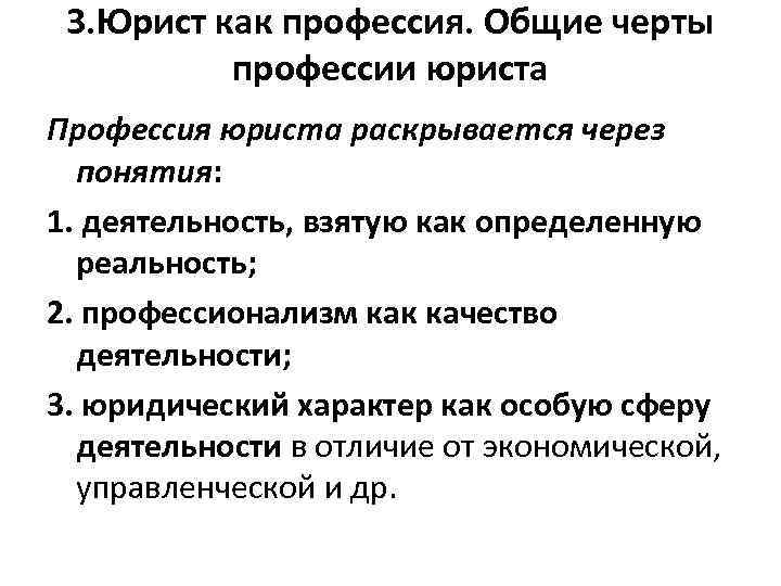 3. Юрист как профессия. Общие черты профессии юриста Профессия юриста раскрывается через понятия: 1.