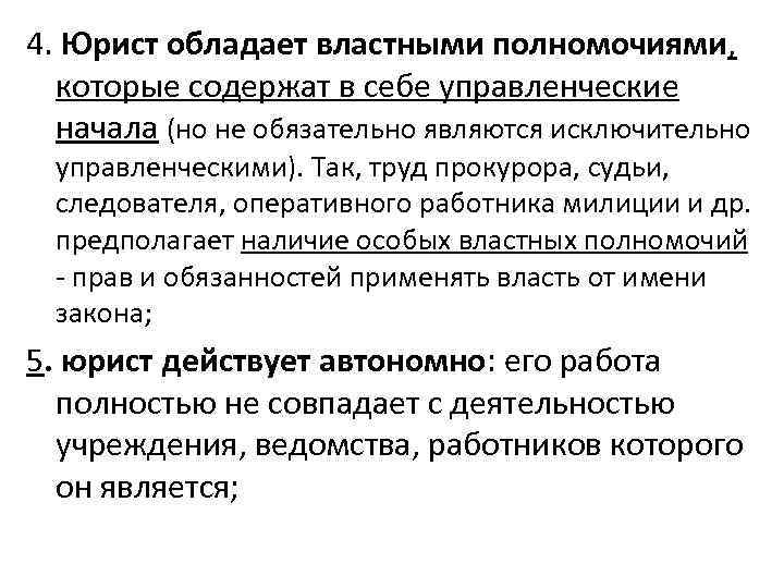 4. Юрист обладает властными полномочиями, которые содержат в себе управленческие начала (но не обязательно