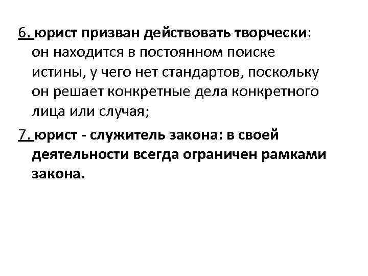 6. юрист призван действовать творчески: он находится в постоянном поиске истины, у чего нет