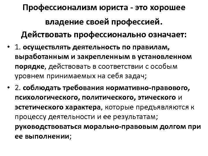 Действовать профессионально. Профессионализмы юриста. Профессионализмы к профессии юрист. Профессионализм юриста заключается. Профессионализмы адвоката.