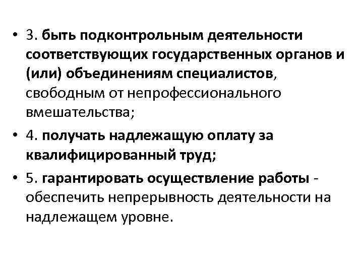  • 3. быть подконтрольным деятельности соответствующих государственных органов и (или) объединениям специалистов, свободным