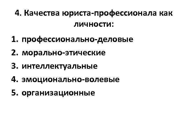 Юридическое качество. Профессионально важные качества юриста. Качества личности юриста. Интеллектуальные качества юриста. Личностные качества адвоката.