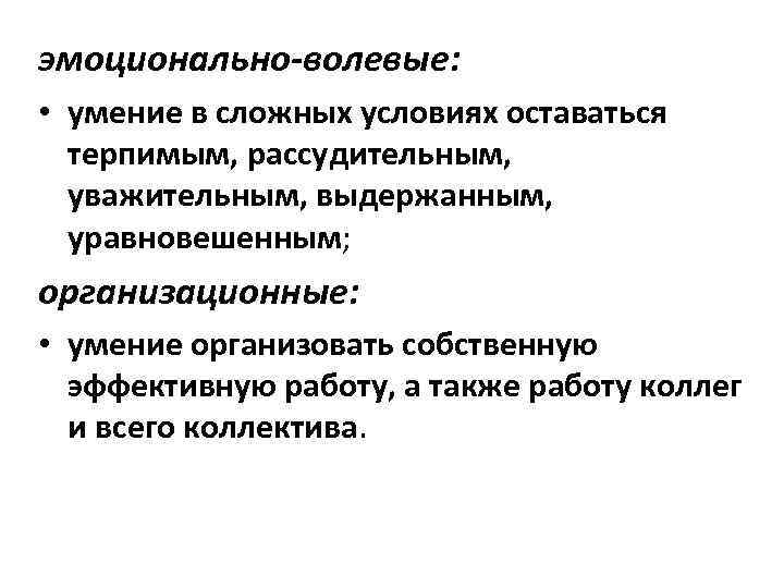 эмоционально-волевые: эмоционально-волевые • умение в сложных условиях оставаться терпимым, рассудительным, уважительным, выдержанным, уравновешенным; организационные: