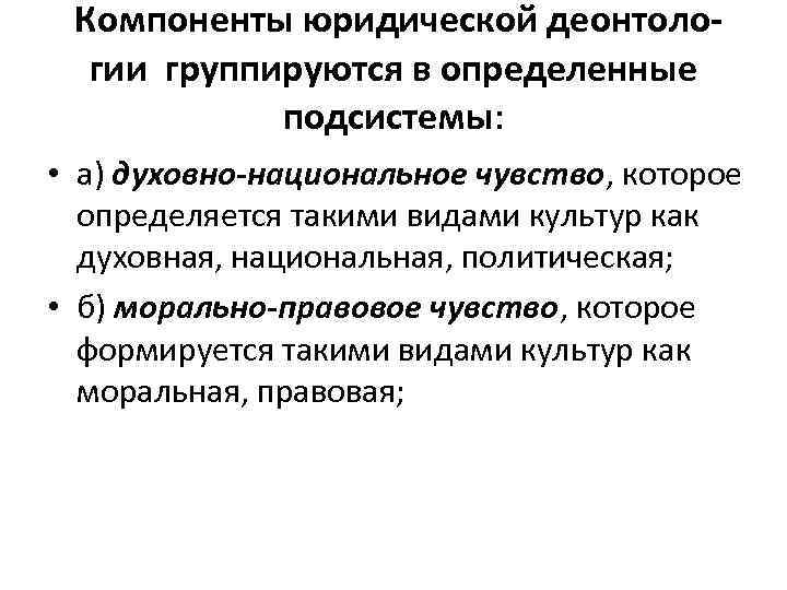 Компоненты юридической деонтологии группируются в определенные подсистемы: • а) духовно-национальное чувство, которое определяется такими