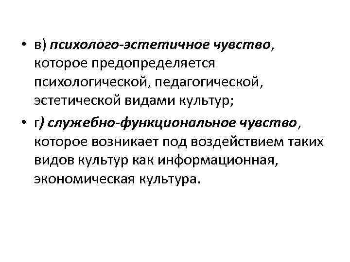  • в) психолого-эстетичное чувство, которое предопределяется психологической, педагогической, эстетической видами культур; • г)