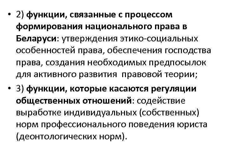  • 2) функции, связанные с процессом формирования национального права в Беларуси: утверждения этико-социальных