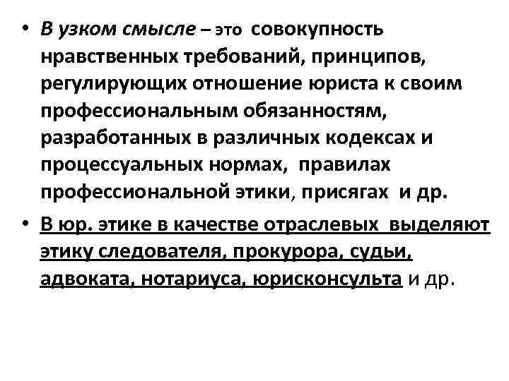  • В узком смысле – это совокупность нравственных требований, принципов, регулирующих отношение юриста