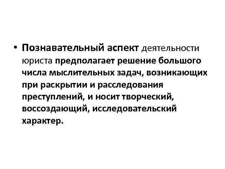  • Познавательный аспект деятельности юриста предполагает решение большого числа мыслительных задач, возникающих при