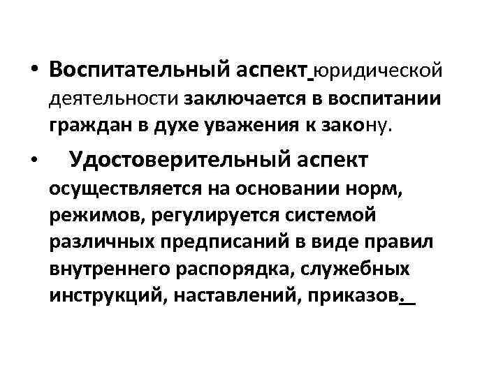  • Воспитательный аспект юридической деятельности заключается в воспитании граждан в духе уважения к