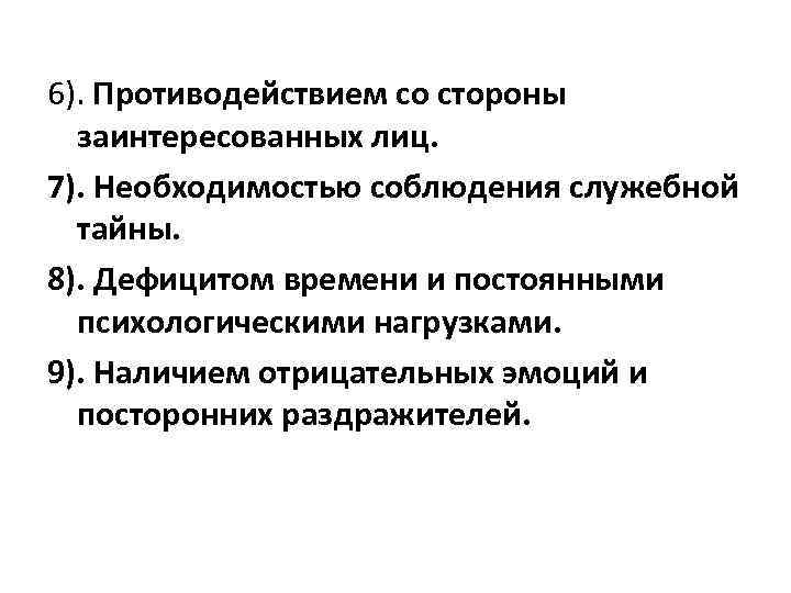 6). Противодействием со стороны заинтересованных лиц. 7). Необходимостью соблюдения служебной тайны. 8). Дефицитом времени