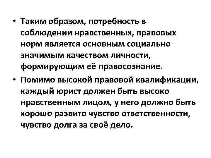  • Таким образом, потребность в соблюдении нравственных, правовых норм является основным социально значимым