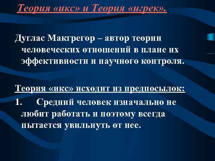 Теория «икс» и Теория «игрек» . Дуглас Макгрегор – автор теории человеческих отношений в