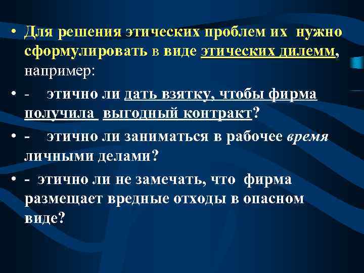  • Для решения этических проблем их нужно сформулировать в виде этических дилемм, дилемм