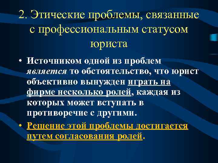 2. Этические проблемы, связанные с профессиональным статусом юриста • Источником одной из проблем является