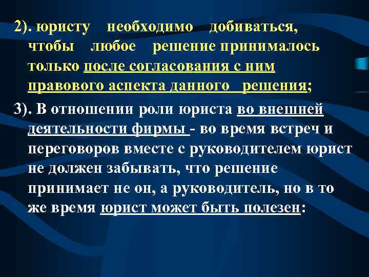 2). юристу необходимо добиваться, чтобы любое решение принималось только после согласования с ним правового