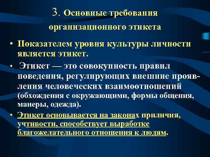 3. Основные требования организационного этикета • Показателем уровня культуры личности является этикет. • Этикет