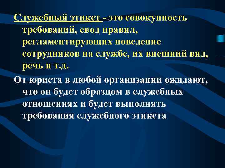 Служебный этикет - это совокупность требований, свод правил, регламентирующих поведение сотрудников на службе, их