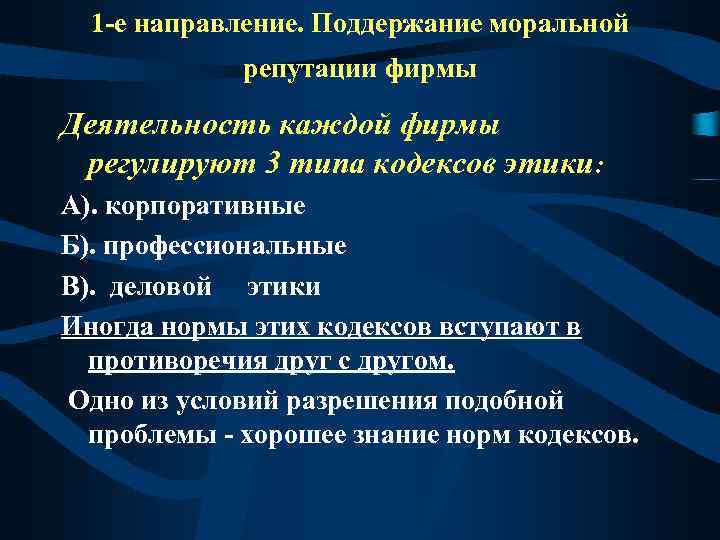 1 -е направление. Поддержание моральной репутации фирмы Деятельность каждой фирмы регулируют 3 типа кодексов