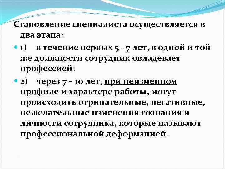 Cтановление специалиста осуществляется в два этапа: 1) в течение первых 5 - 7 лет,