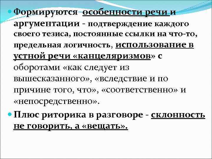  Формируются особенности речи и аргументации - подтверждение каждого своего тезиса, постоянные ссылки на