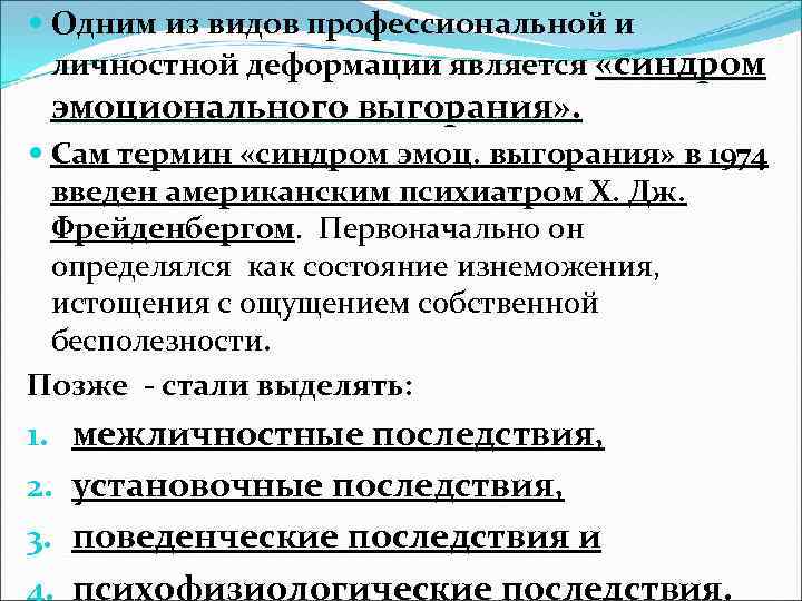  Одним из видов профессиональной и личностной деформации является «синдром эмоционального выгорания» . Сам