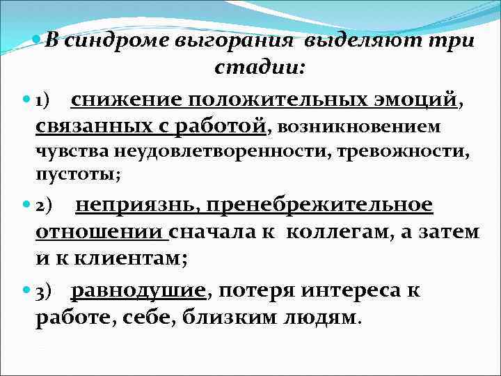  В синдроме выгорания выделяют три стадии: 1) снижение положительных эмоций, связанных с работой,