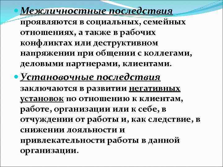 В чем состояли последствия. Последствия межличностных конфликтов. Положительные и отрицательные последствия межличностных конфликтов. Положительные последствия межличностных конфликтов. Негативные последствия межличностных конфликтов.