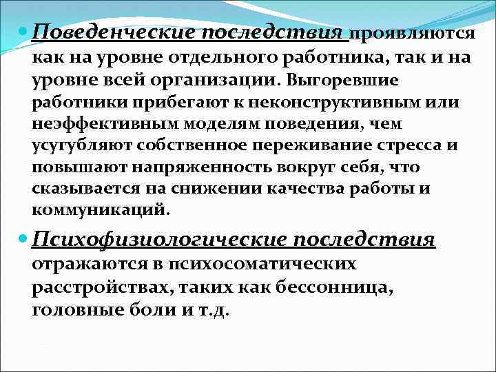  Поведенческие последствия проявляются как на уровне отдельного работника, так и на уровне всей