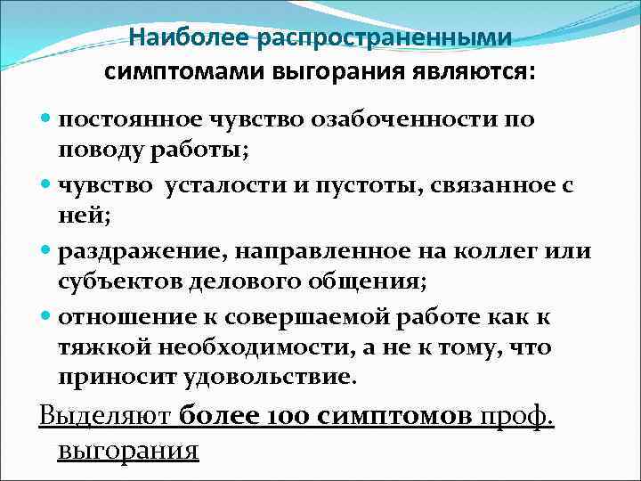 Наиболее распространенными симптомами выгорания являются: постоянное чувство озабоченности по поводу работы; чувство усталости и