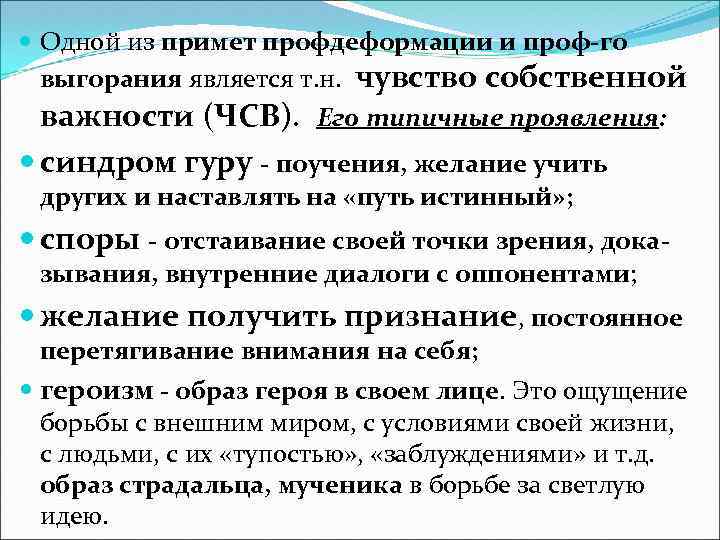 Является т. С профдеформацией выгоранием и синдрома самозванца. «Синдром гуру»: как мы творим сeбe кумиров.