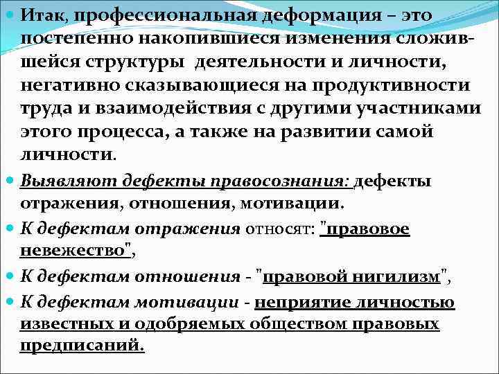 Деформация правосознания. Дефекты правового сознания. Дефекты профессионального правосознания. Дефекты правосознания примеры. Дефектами правосознания являются.